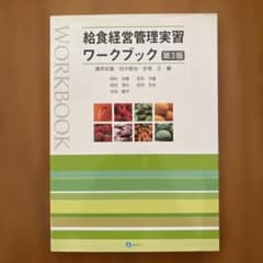 給食経営管理実習　ワークブック　第3版　管理栄養士　国家試験のサムネイル