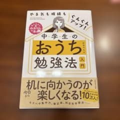 中学生のおうち勉強法 入門のサムネイル