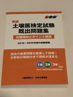 土壌医検定試験 既出問題集（2018〜2020年度）のサムネイル