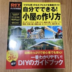 自分でできる！小屋の作り方のサムネイル