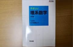 やさしい理系数学  河合塾のサムネイル