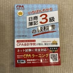 CPA会計学院のいちばんわかる日商簿記3級の教科書のサムネイル