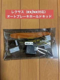 レクサス（RX/NX対応）オートブレーキホールドキット HOLD-14 - メルカリ