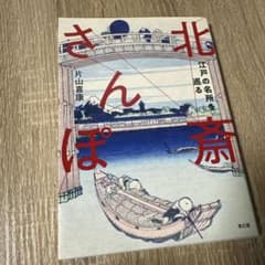 江戸の名所を巡る 北斎さんぽのサムネイル