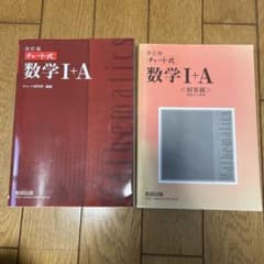 チャート式数学Ⅰ + A　赤チャートのサムネイル
