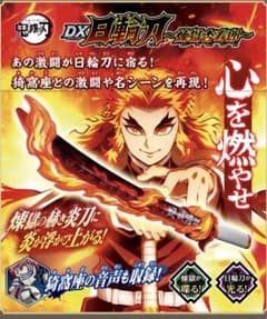 〜ポッケ様専用〜【鬼滅の刃】煉獄杏寿郎　日輪刀のサムネイル