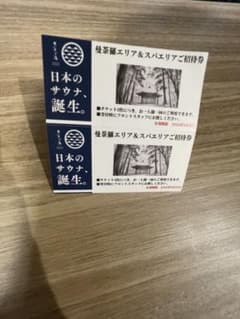 天光の湯 曼荼羅エリア＆スパエリアご招待券 2枚 サウナのサムネイル