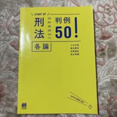 START UP 判例刑法各論50！のサムネイル