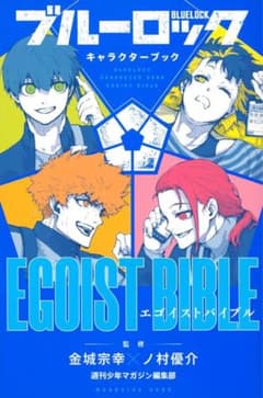 ブルーロック キャラクターブック EGOIST BIBLEのサムネイル