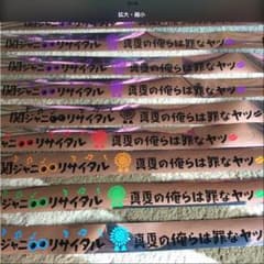 関ジャニ 銀テープ９本セットのサムネイル