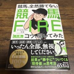 競馬で全然勝てないので競馬でFIREした男にコツを聞いてみたのサムネイル