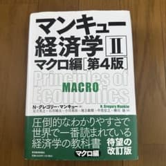 マンキュー経済学 Ⅱ マクロ編【第4版】のサムネイル