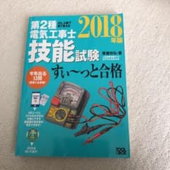 ぜんぶ絵で見て覚える 第2種電気工事士 技能試験すい～っと合格 2018年版 …のサムネイル