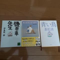 機関車先生　キッドナップ・ツアー　青い鳥　3冊セットのサムネイル