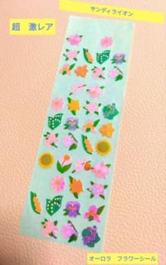 激レア サンディライオン オーロラ フラワーシール 平成レトロ