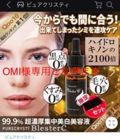 OMI 様専用　ピュアクリスティ　ブレスタシー　美容液のサムネイル