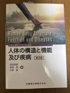 人体の構造と機能及び疾病 第2版 公認心理師カリキュラム準拠のサムネイル