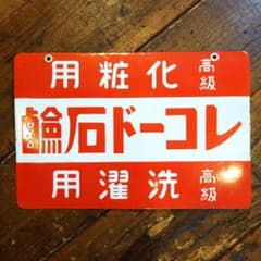 ️⭕️美品希少️⭕️ レコード石鹸 ホーロー看板 大正ロマン 昭和