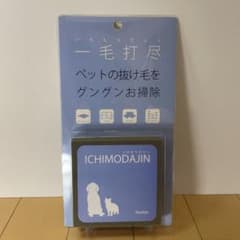 一毛打尽　抜け毛取りのサムネイル