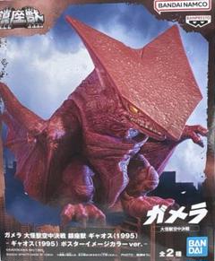 ガメラ 大怪獣空中決戦 鎮座獣 ギャオス (1995) ポスター