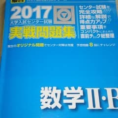 駿台実践問題集2017 数学ⅡB 青本のサムネイル