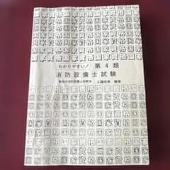 わかりやすい！第4類消防設備士試験 工藤政孝のサムネイル