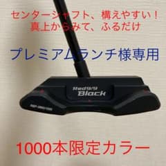(プレミアムランチ様専用)Kasco Red9/9 パター　Black　アカパタのサムネイル