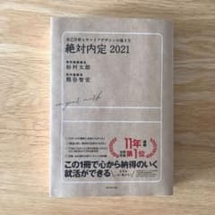 絶対内定 2021（書き込みなし）のサムネイル