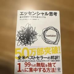 エッセンシャル思考 最少の時間で成果を最大にするのサムネイル
