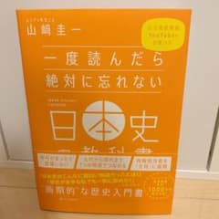 一度読んだら絶対に忘れない日本史の教科書のサムネイル