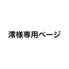 専用ページのサムネイル