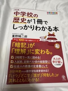 改訂版 中学校の歴史が1冊でしっかりわかる本のサムネイル