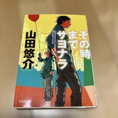 その時までサヨナラ - 5