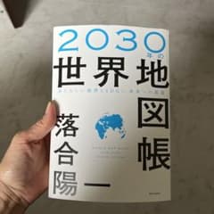 2030年の世界地図帳 あたらしい経済とSDGs、未来への展望のサムネイル