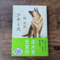 少年と犬のサムネイル
