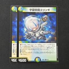 デュエルマスターズ 宇宙妖精エリンギ 2枚 - メルカリ