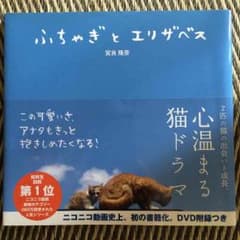 ふちゃぎとエリザベス 本 猫のサムネイル