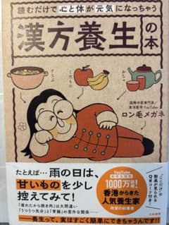 読むだけで心と体が元気になっちゃう漢方養生の本のサムネイル
