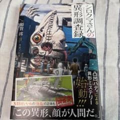 シロクマさんの異形調査録　額賀澪　キギノビルのサムネイル