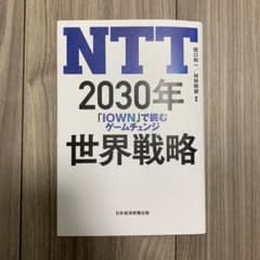 NTT 2030年世界戦略のサムネイル