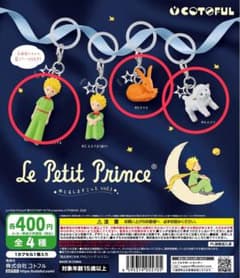 星の王子さま　めじるしますこっとのサムネイル