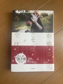 いつか別れる。でもそれは今日ではないのサムネイル