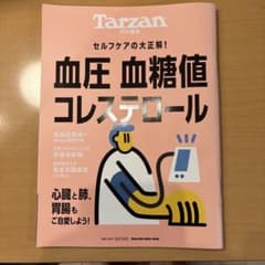 Tarzan特別編集 血圧 血糖値 コレステロールのサムネイル