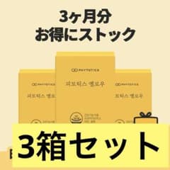 フィトティクスイエロー 3箱分のサムネイル