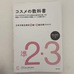 日本化粧品検定準2級・3級対策テキストのサムネイル
