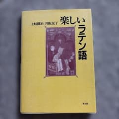 楽しいラテン語のサムネイル