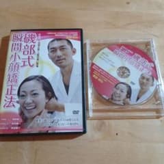 磯部式瞬間小顔矯正法　磯部昭弘　DVDセットのサムネイル
