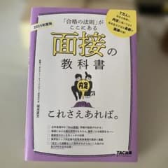 面接の教科書 2025年度版 TAC出版のサムネイル