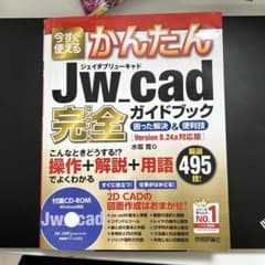 今すぐ使えるかんたん Jw_cad 完全ガイドブック 困った解決&便利技のサムネイル