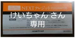 ■9枚■エクシブ NEXTクレジット（平日5,000円券）のサムネイル